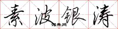 田英章素波银涛行书怎么写