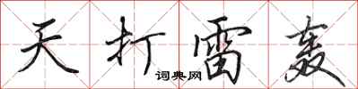 田英章天打雷轰行书怎么写