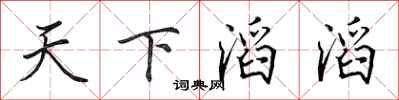 田英章天下滔滔行书怎么写
