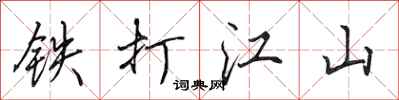 田英章铁打江山行书怎么写