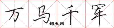 田英章万马千军行书怎么写