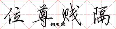 田英章位尊贱隔行书怎么写