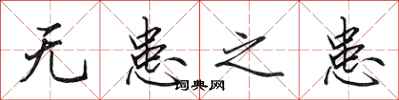 田英章无患之患行书怎么写