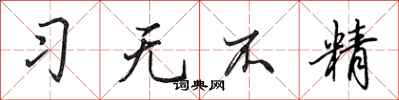 田英章习无不精行书怎么写