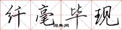 田英章纤毫毕现行书怎么写