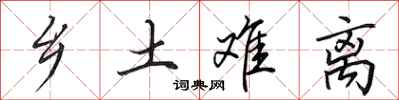 田英章乡土难离行书怎么写