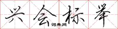 田英章兴会标举行书怎么写