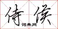 田英章侍侯行书怎么写