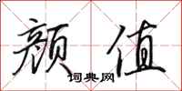 田英章颜值行书怎么写