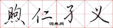 田英章煦仁孑义行书怎么写