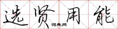 田英章选贤用能行书怎么写