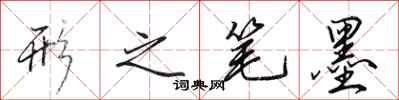 田英章形之笔墨行书怎么写