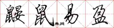 田英章鼹鼠易盈行书怎么写