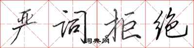 田英章严词拒绝行书怎么写
