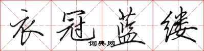 田英章衣冠蓝缕行书怎么写