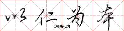 田英章以仁为本行书怎么写