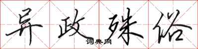 田英章异政殊俗行书怎么写