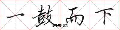 田英章一鼓而下行书怎么写