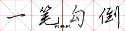 田英章一笔勾倒行书怎么写