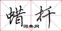 田英章蜡扦行书怎么写