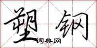 田英章塑钢行书怎么写