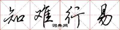 田英章知难行易行书怎么写