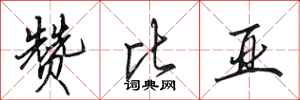 田英章赞比亚行书怎么写
