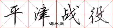 田英章平津战役行书怎么写