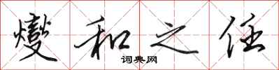 田英章燮和之任行书怎么写