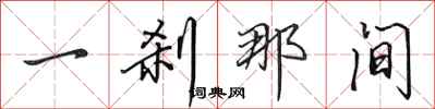 田英章一刹那间行书怎么写