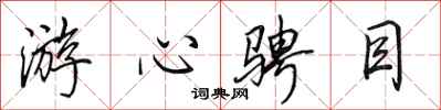 田英章游心骋目行书怎么写