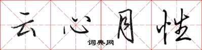 田英章云心月性行书怎么写