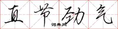 田英章直节劲气行书怎么写