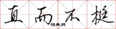 田英章直而不挺行书怎么写