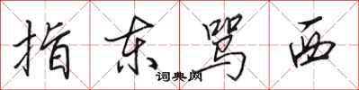 田英章指东骂西行书怎么写