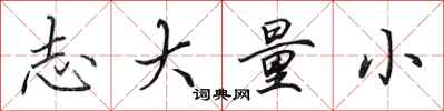 田英章志大量小行书怎么写