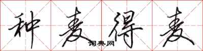 田英章种麦得麦行书怎么写