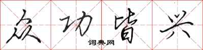 田英章众功皆兴行书怎么写