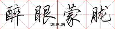 田英章醉眼蒙胧行书怎么写