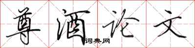 田英章尊酒论文行书怎么写