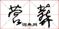王冬龄营葬草书怎么写