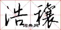 钱沛云浩穰行书怎么写