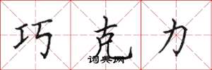 田英章巧克力楷书怎么写