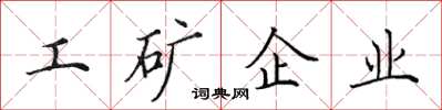 田英章工矿企业楷书怎么写