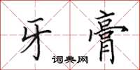 田英章牙膏楷书怎么写