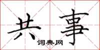 田英章共事楷书怎么写