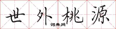 田英章世外桃源楷书怎么写