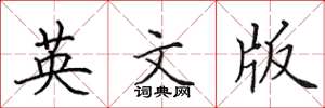 田英章英文版楷书怎么写