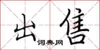 田英章出售楷书怎么写