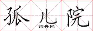 田英章孤儿院楷书怎么写